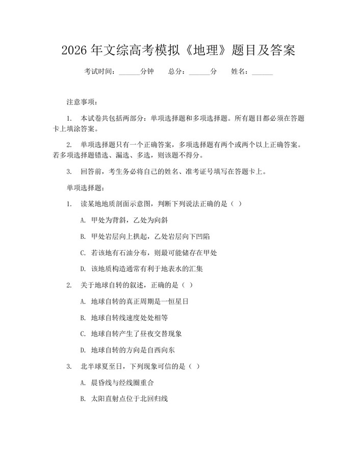 2026年文综高考模拟《地理》题目及答案：(docx+pdf)免费下载