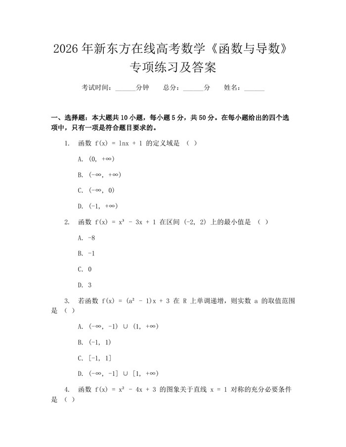 2026年新东方在线高考数学《函数与导数》专项练习及答案：(docx+pdf)免费下载