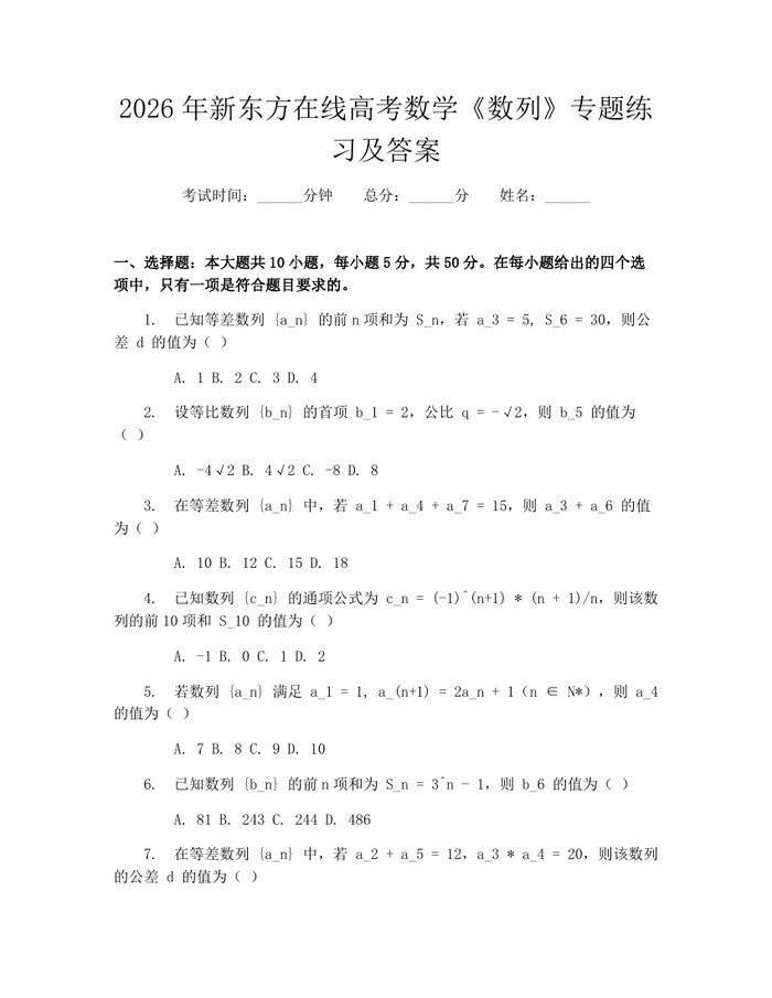 2026年新东方在线高考数学《数列》专题练习及答案：(docx+pdf)免费下载