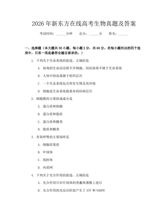 2026年新东方在线高考生物真题及答案：(docx+pdf)免费下载