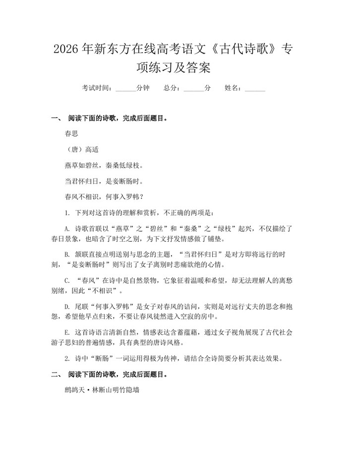 2026年新东方在线高考语文《古代诗歌》专项练习及答案:(docx+pdf)免费下载