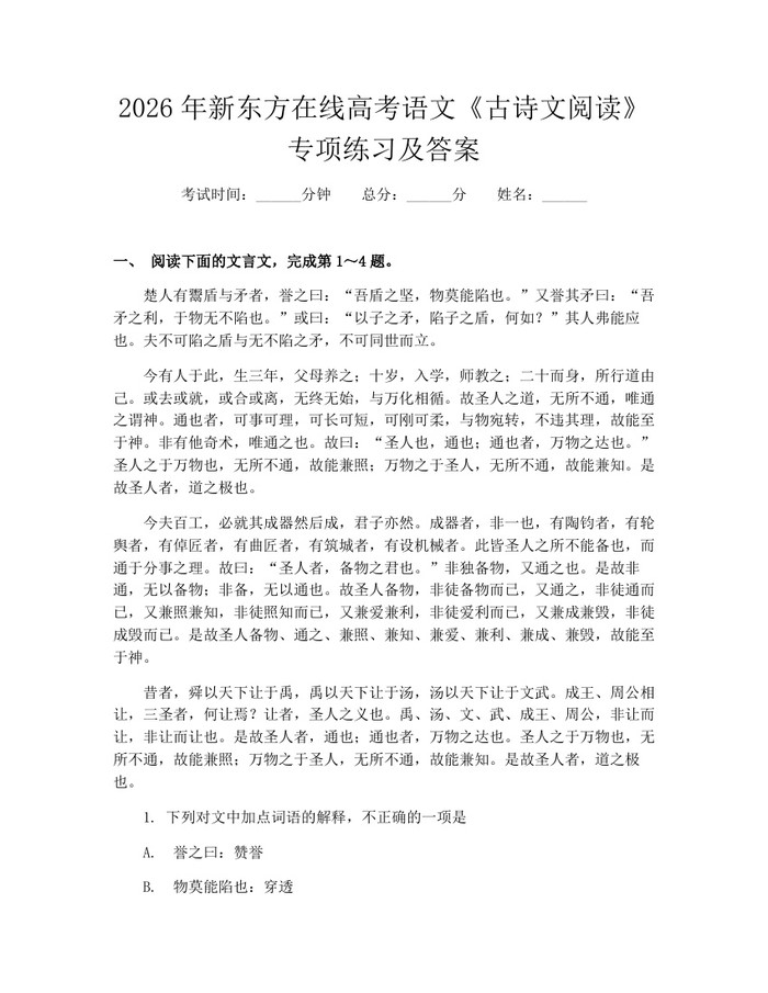 2026年新东方在线高考语文《古诗文阅读》专项练习及答案：(docx+pdf)免费下载