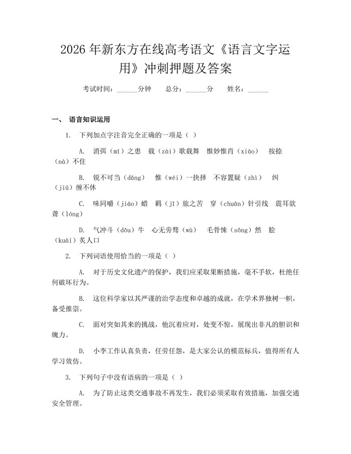 2026年新东方在线高考语文《语言文字运用》冲刺押题及答案：(docx+pdf)免费下载
