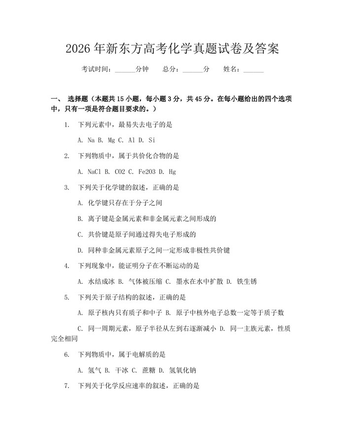 2026年新东方高考化学真题试卷及答案：(docx+pdf)免费下载