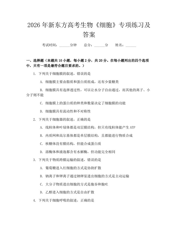 2026年新东方高考生物《细胞》专项练习及答案：(docx+pdf)免费下载
