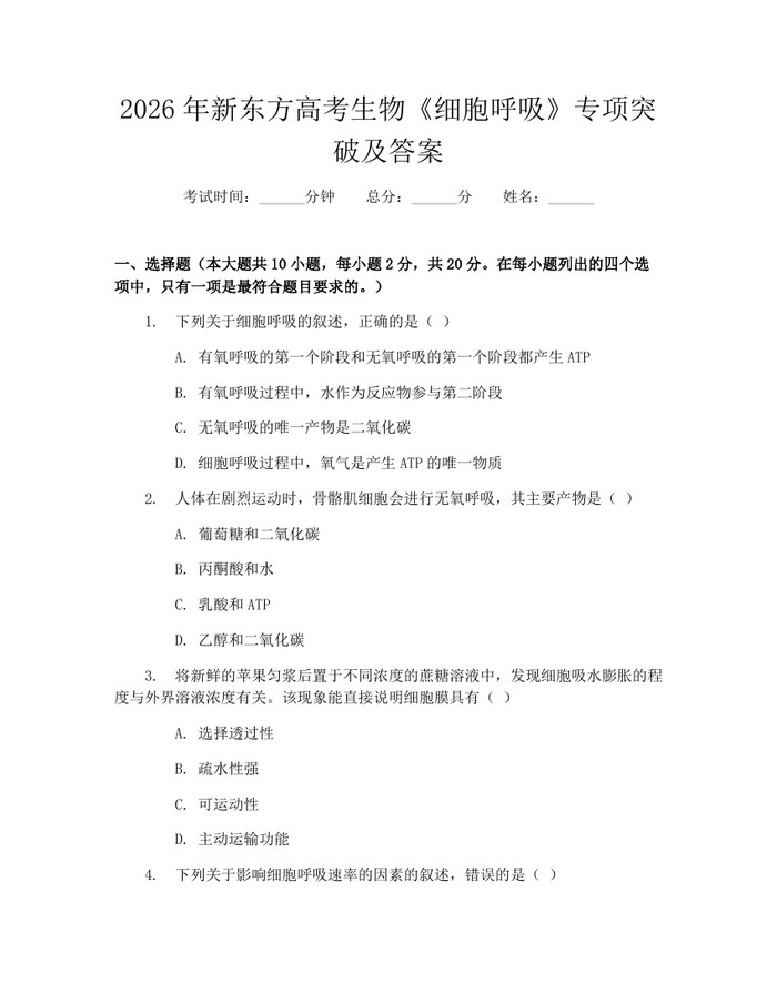 2026年新东方高考生物《细胞呼吸》专项突破及答案：(docx+pdf)免费下载