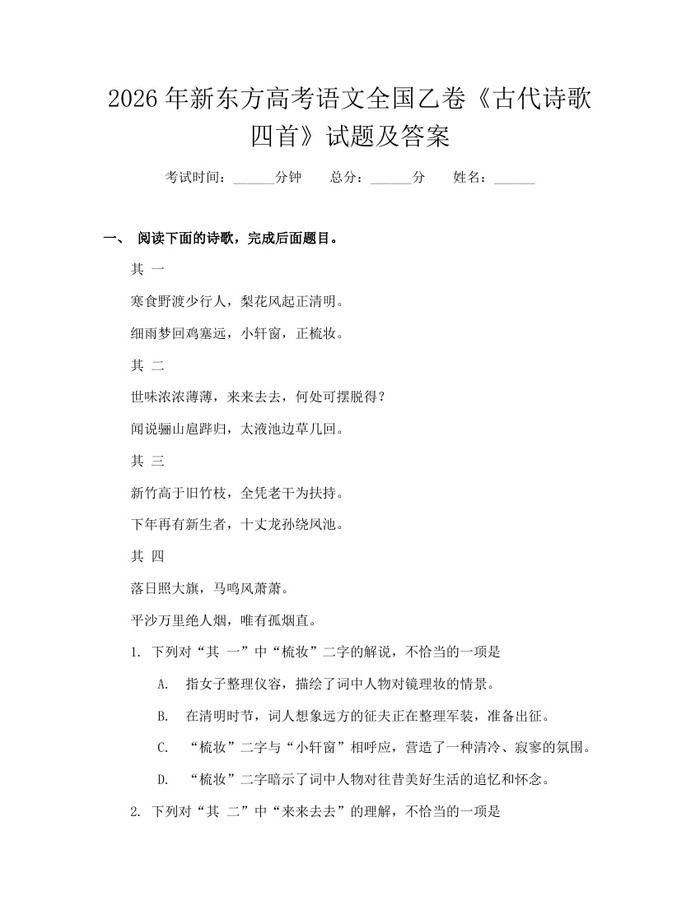 2026年新东方高考语文全国乙卷《古代诗歌四首》试题及答案：(docx+pdf)免费下载