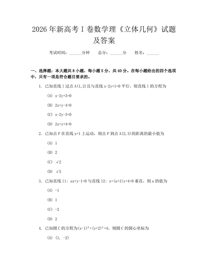 2026年新高考I卷数学理《立体几何》试题及答案：(docx+pdf)免费下载