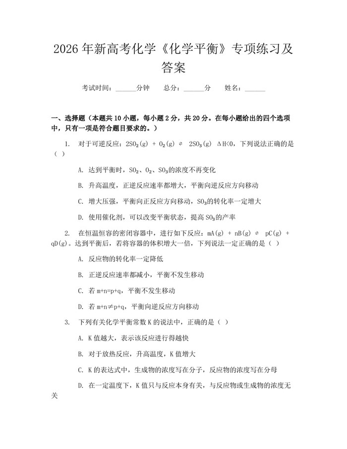 2026年新高考化学《化学平衡》专项练习及答案：(docx+pdf)免费下载
