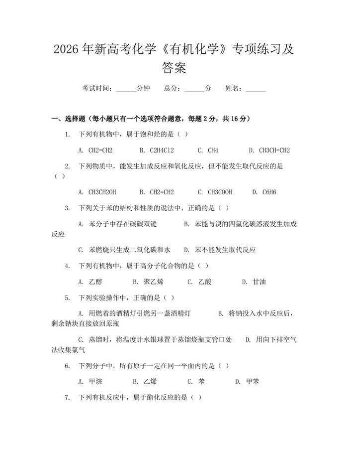 2026年新高考化学《有机化学》专项练习及答案：(docx+pdf)免费下载