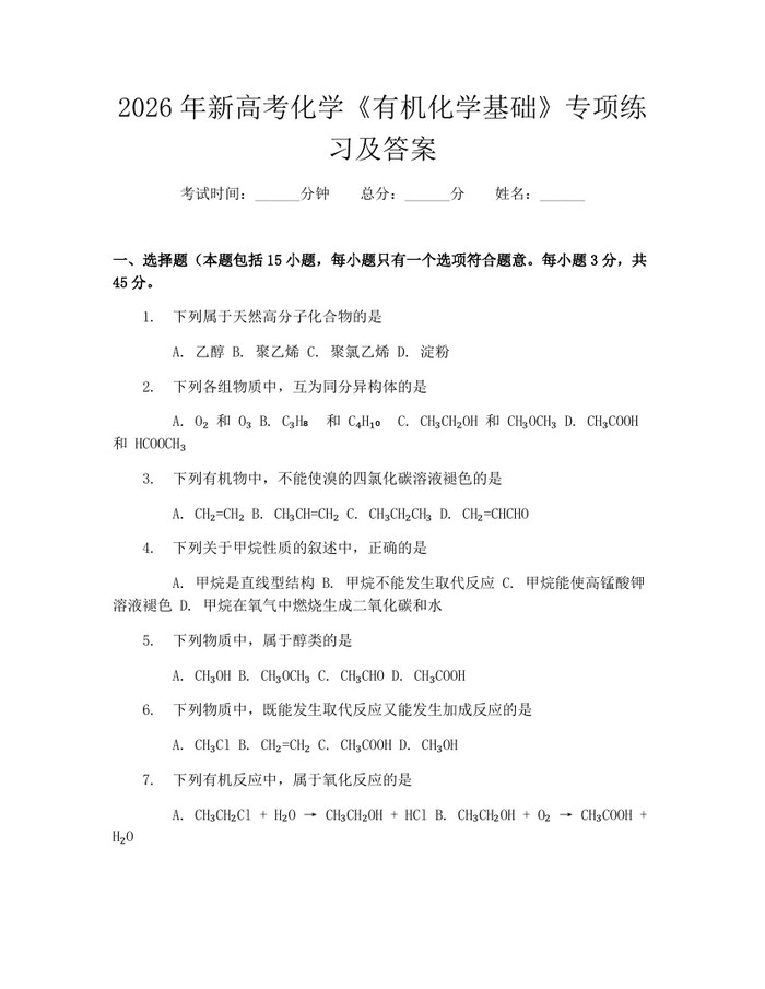 2026年新高考化学《有机化学基础》专项练习及答案：(docx+pdf)免费下载