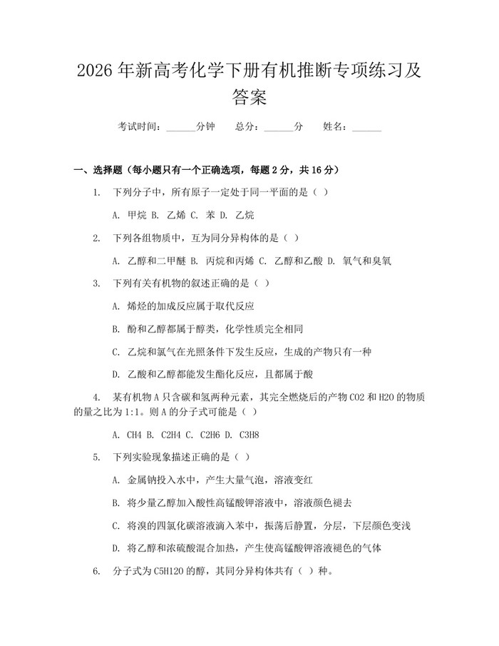 2026年新高考化学下册有机推断专项练习及答案：(docx+pdf)免费下载