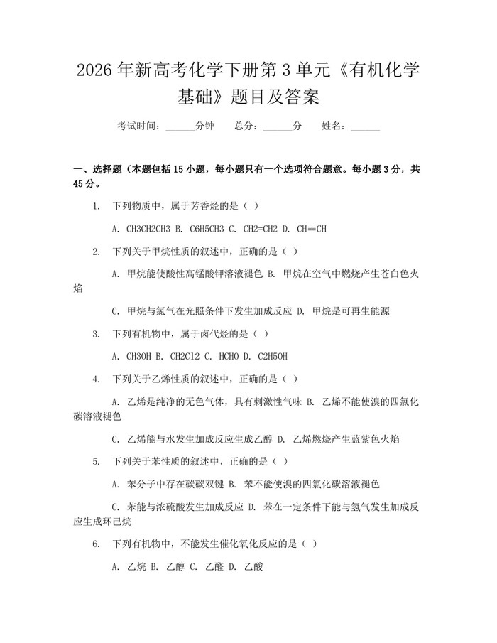 2026年新高考化学下册第3单元《有机化学基础》题目及答案：(docx+pdf)免费下载
