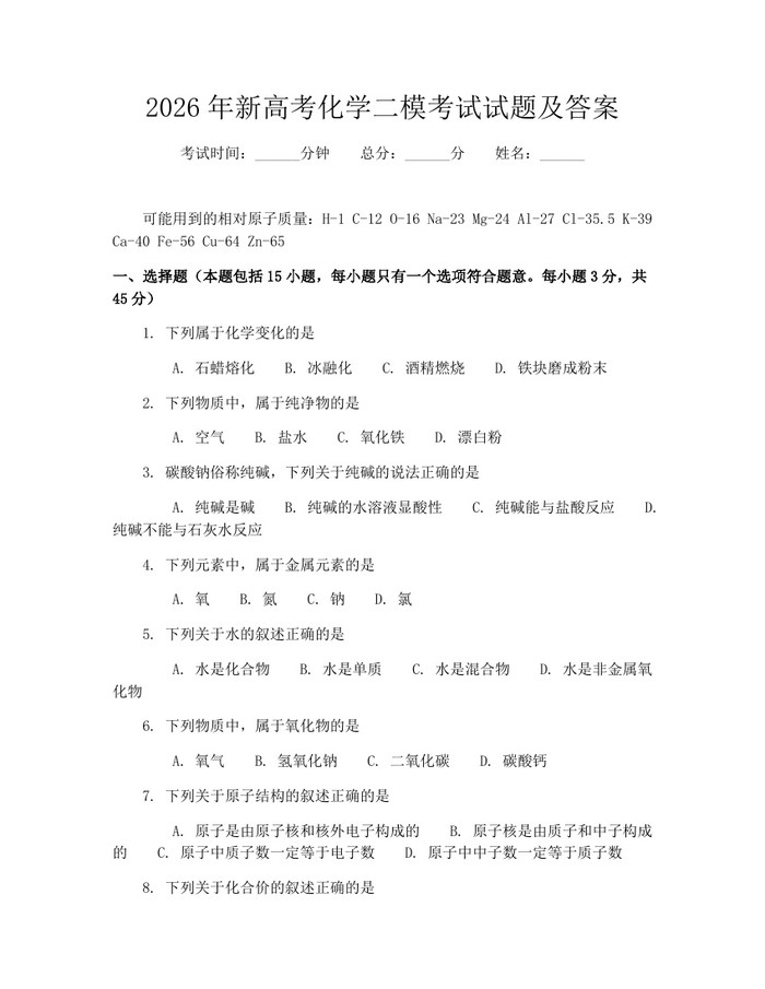 2026年新高考化学二模考试试题及答案：(docx+pdf)免费下载
