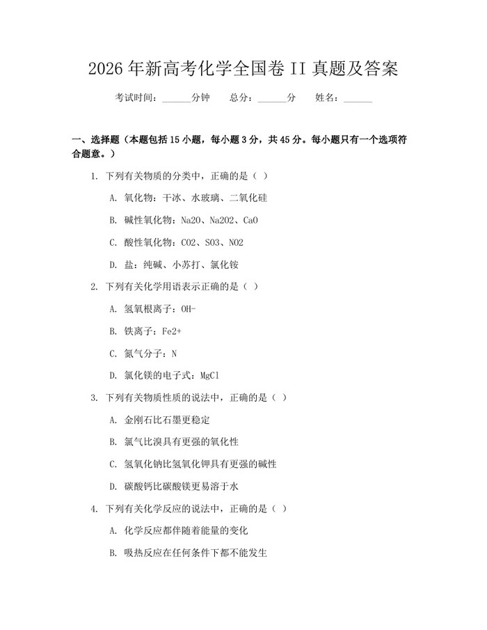 2026年新高考化学全国卷II真题及答案：(docx+pdf)免费下载