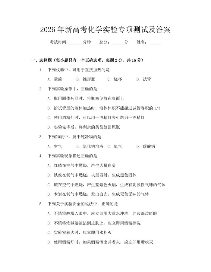 2026年新高考化学实验专项测试及答案：(docx+pdf)免费下载