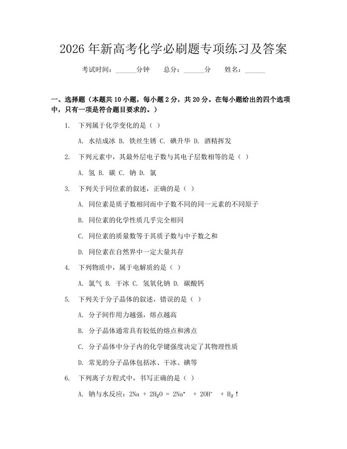 2026年新高考化学必刷题专项练习及答案：(docx+pdf)免费下载