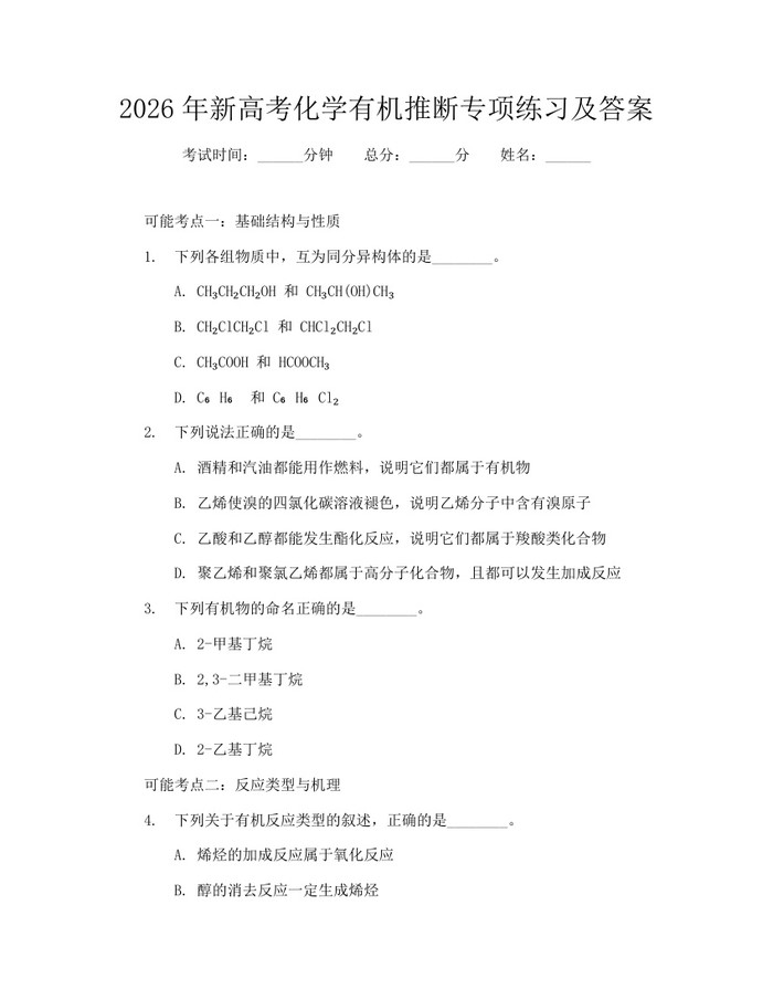 2026年新高考化学有机推断专项练习及答案：(docx+pdf)免费下载