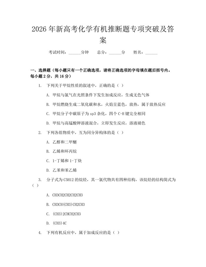 2026年新高考化学有机推断题专项突破及答案：(docx+pdf)免费下载