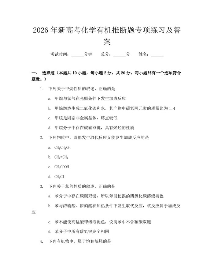 2026年新高考化学有机推断题专项练习及答案：(docx+pdf)免费下载