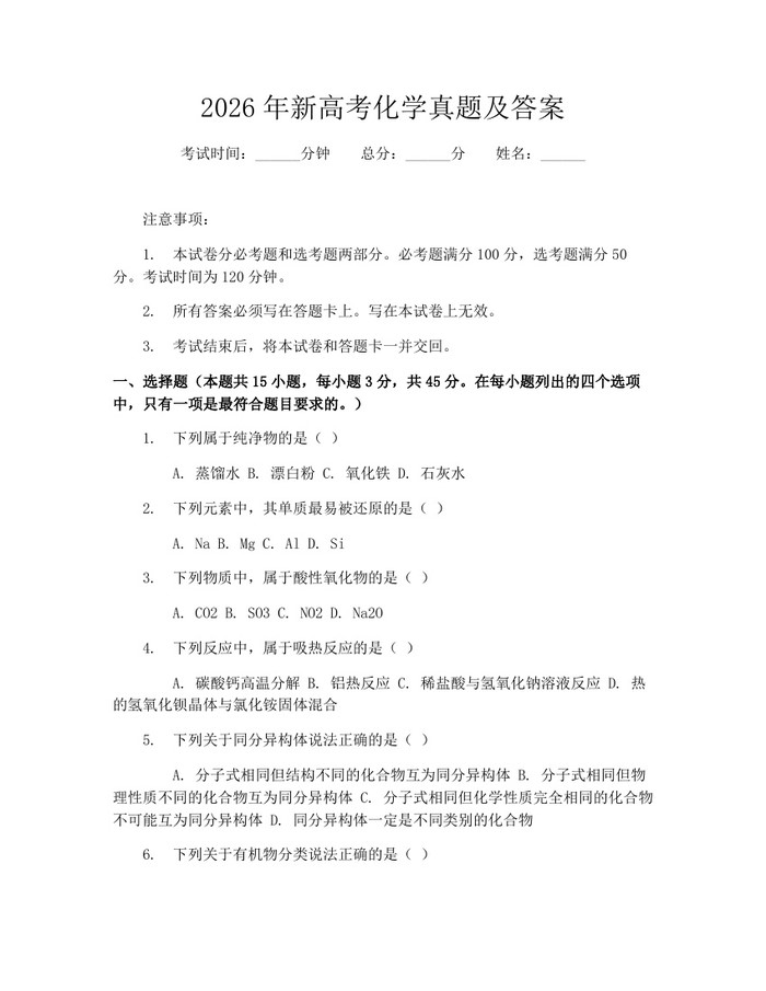2026年新高考化学真题及答案：(docx+pdf)免费下载