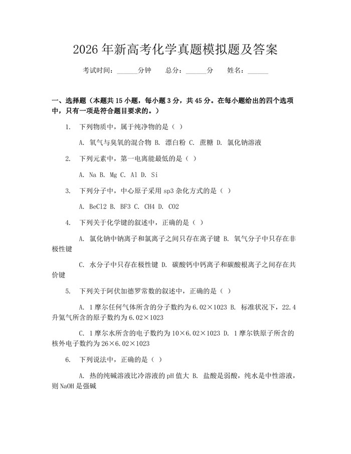 2026年新高考化学真题模拟题及答案：(docx+pdf)免费下载