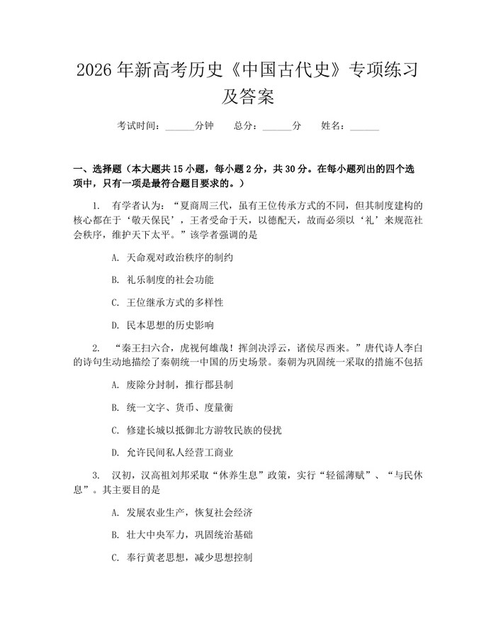 2026年新高考历史《中国古代史》专项练习及答案：(docx+pdf)免费下载