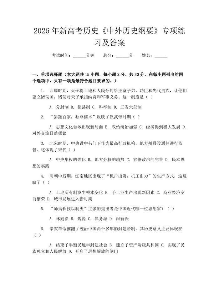2026年新高考历史《中外历史纲要》专项练习及答案：(docx+pdf)免费下载