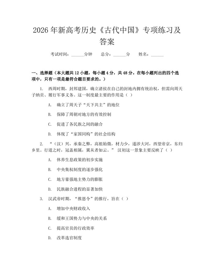 2026年新高考历史《古代中国》专项练习及答案：(docx+pdf)免费下载