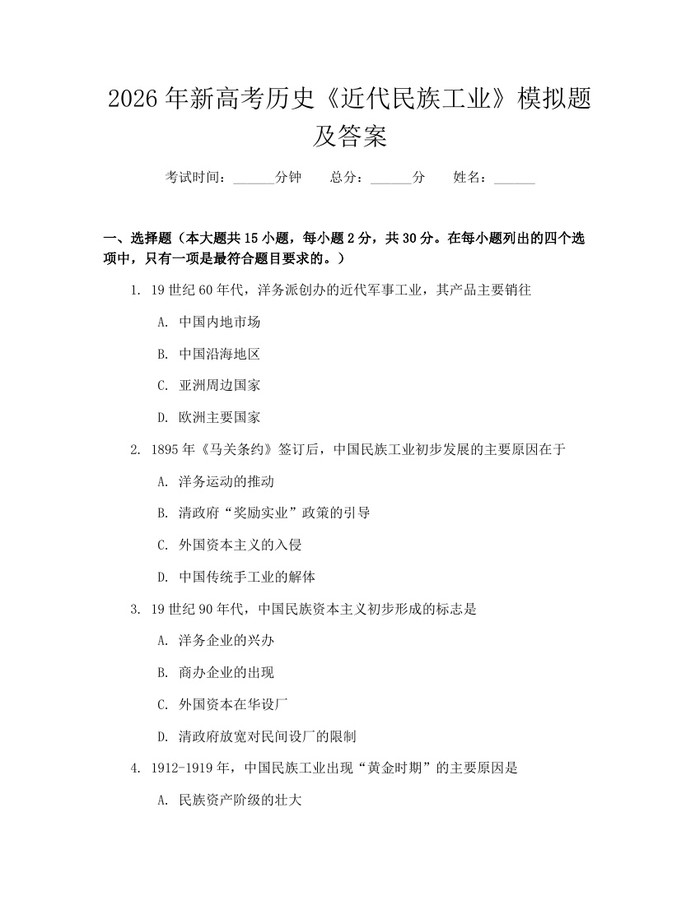 2026年新高考历史《近代民族工业》模拟题及答案：(docx+pdf)免费下载