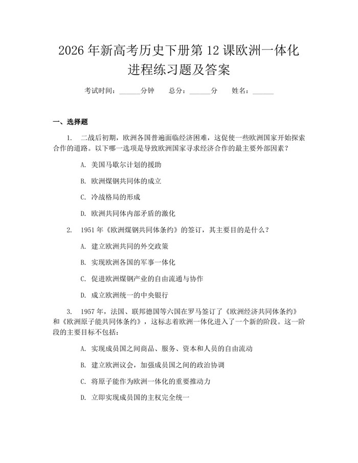 2026年新高考历史下册第12课欧洲一体化进程练习题及答案：(docx+pdf)免费下载