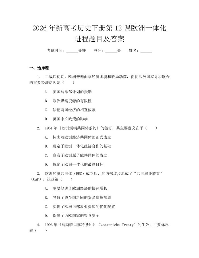2026年新高考历史下册第12课欧洲一体化进程题目及答案：(docx+pdf)免费下载