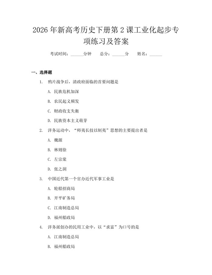 2026年新高考历史下册第2课工业化起步专项练习及答案：(docx+pdf)免费下载