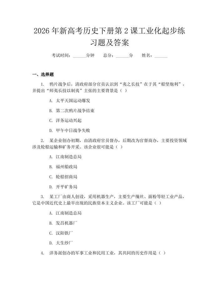 2026年新高考历史下册第2课工业化起步练习题及答案：(docx+pdf)免费下载