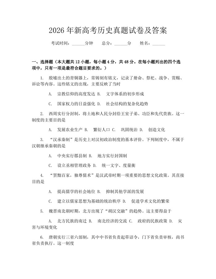 2026年新高考历史真题试卷及答案：(docx+pdf)免费下载
