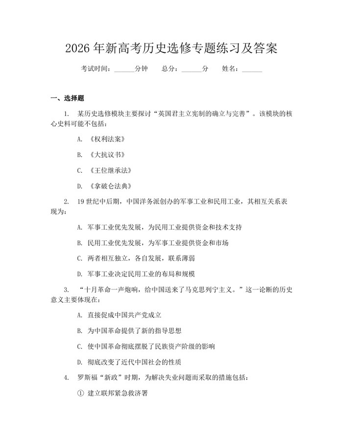 2026年新高考历史选修专题练习及答案：(docx+pdf)免费下载