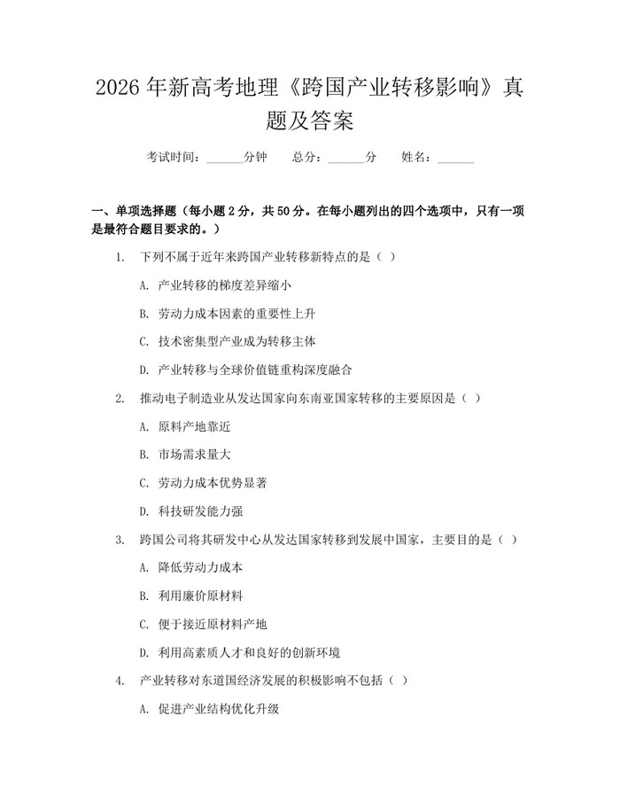 2026年新高考地理《跨国产业转移影响》真题及答案：(docx+pdf)免费下载