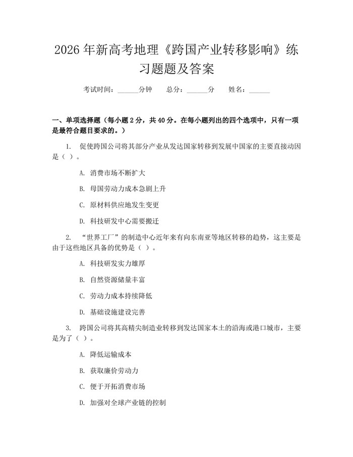 2026年新高考地理《跨国产业转移影响》练习题题及答案：(docx+pdf)免费下载