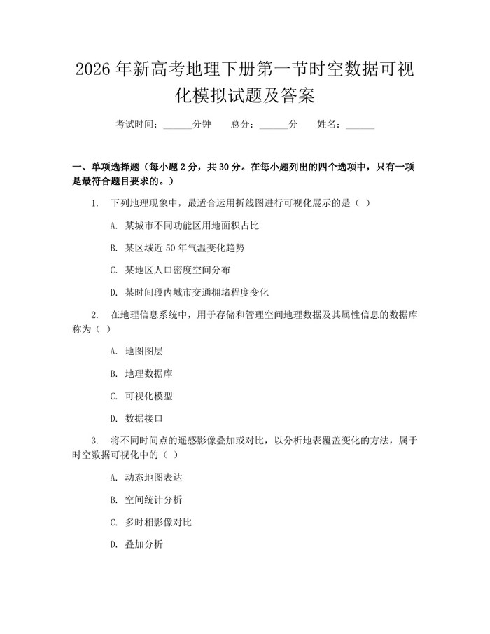 2026年新高考地理下册第一节时空数据可视化模拟试题及答案：(docx+pdf)免费下载