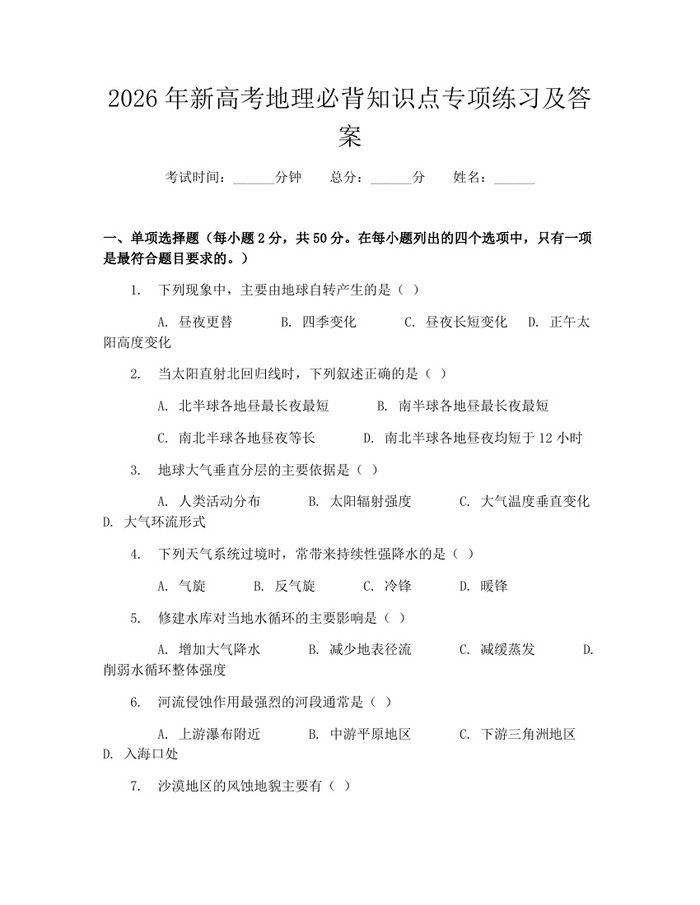 2026年新高考地理必背知识点专项练习及答案：(docx+pdf)免费下载