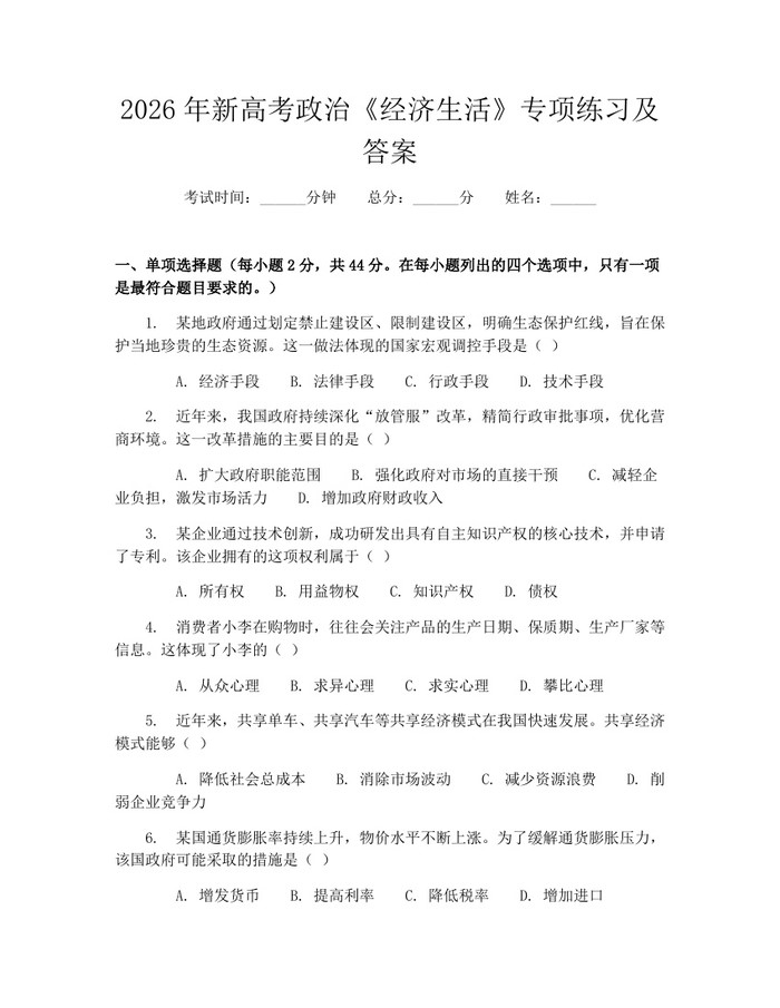 2026年新高考政治《经济生活》专项练习及答案：(docx+pdf)免费下载