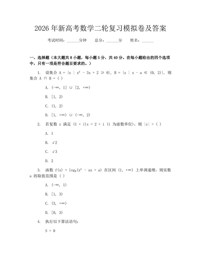 2026年新高考数学二轮复习模拟卷及答案：(docx+pdf)免费下载