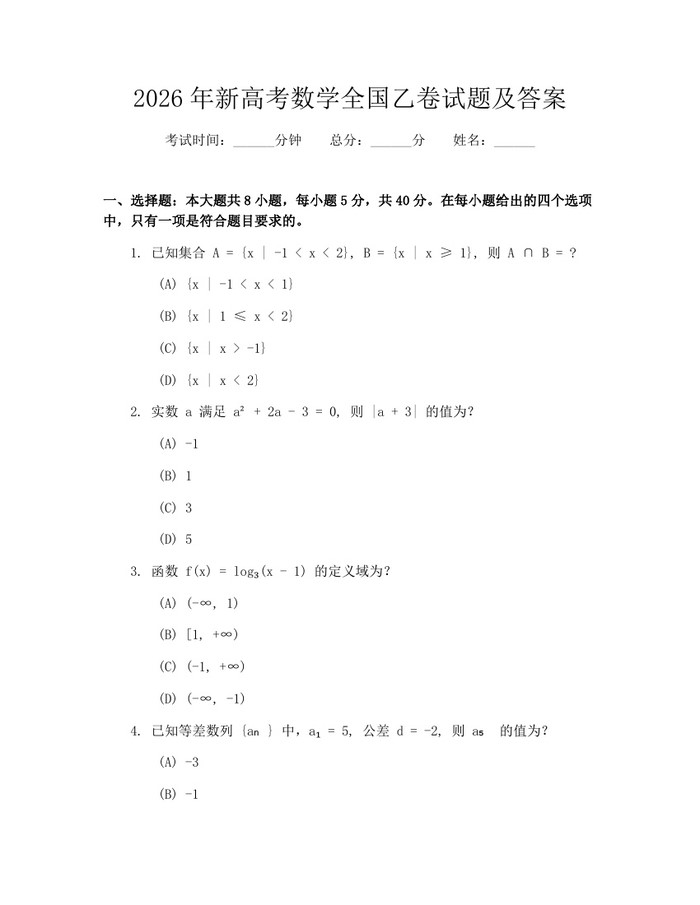 2026年新高考数学全国乙卷试题及答案：(docx+pdf)免费下载