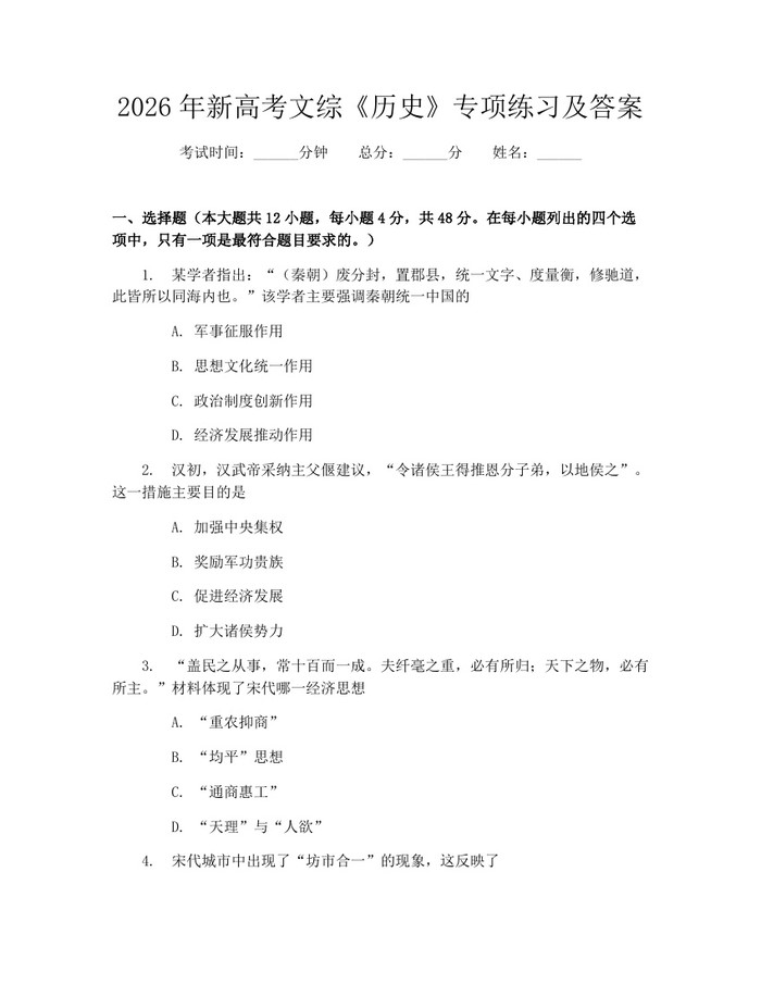 2026年新高考文综《历史》专项练习及答案：(docx+pdf)免费下载