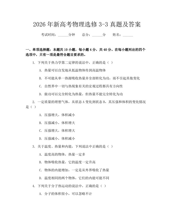 2026年新高考物理选修3-3真题及答案：(docx+pdf)免费下载