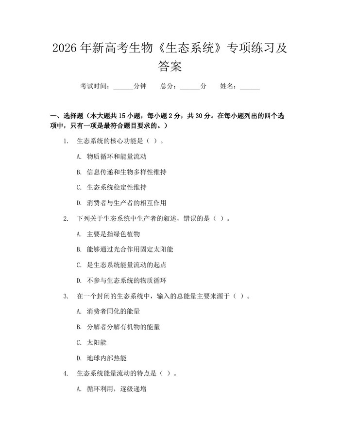 2026年新高考生物《生态系统》专项练习及答案：(docx+pdf)免费下载