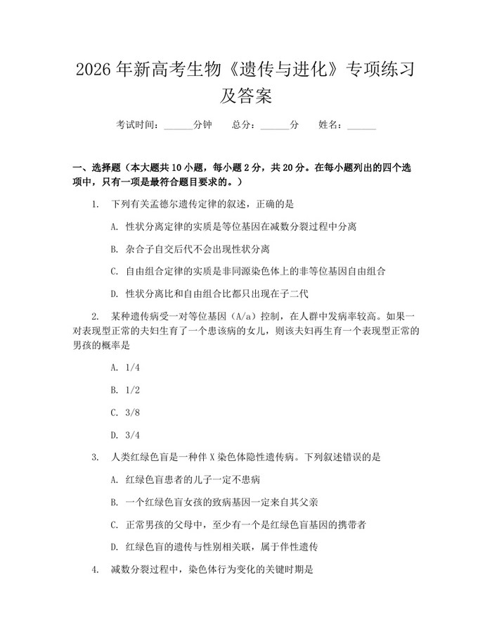 2026年新高考生物《遗传与进化》专项练习及答案：(docx+pdf)免费下载
