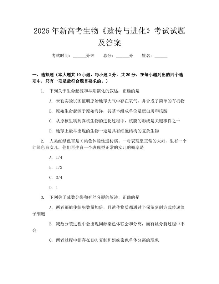 2026年新高考生物《遗传与进化》考试试题及答案：(docx+pdf)免费下载