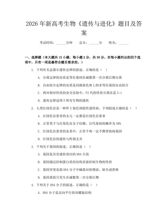2026年新高考生物《遗传与进化》题目及答案：(docx+pdf)免费下载
