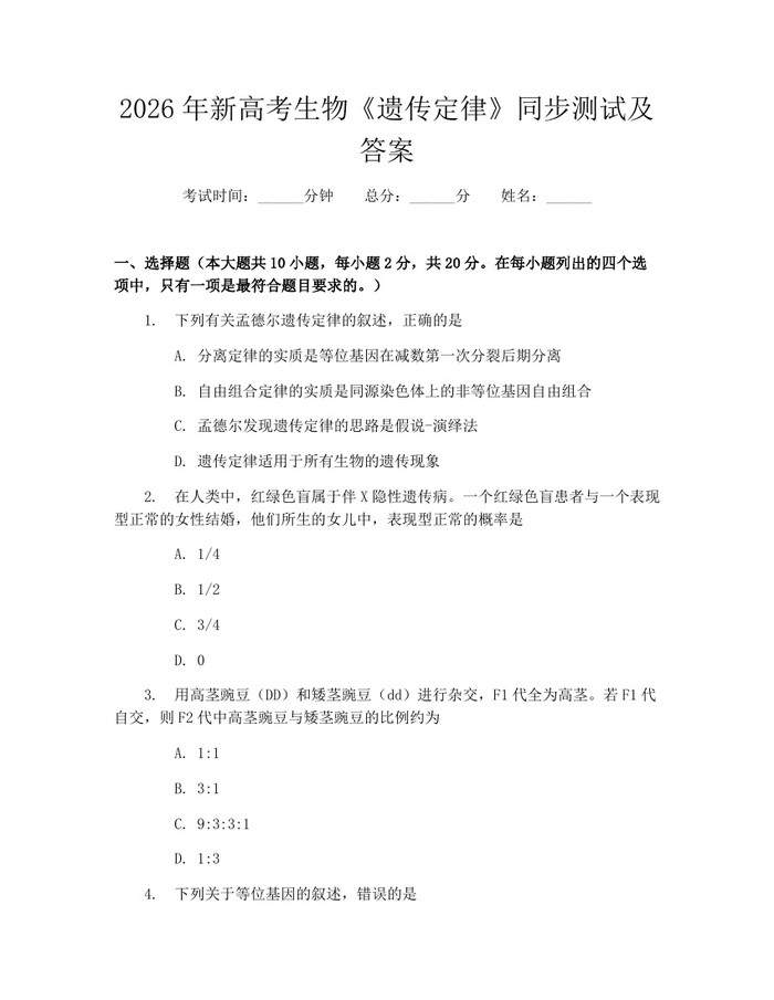2026年新高考生物《遗传定律》同步测试及答案：(docx+pdf)免费下载